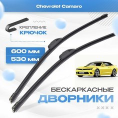 Бескаркасные дворники для Chevrolet Camaro 2013-2015 Купе / Кабрио, 5 пок рест. Щетки Шевроле Камаро 2шт Va24 Ru