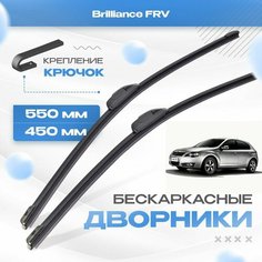 Бескаркасные дворники для Brilliance FRV 2010-2016 Хетчбэк. Щетки Брилианс ФРВ 2шт Va24 Ru