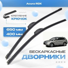 Бескаркасные дворники для Acura RDX 2006-2012 Кроссовер TB , 1 пок. Щетки Акура РДХ 2шт Va24 Ru