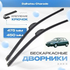 Бескаркасные дворники для Daihatsu Charade 1996-2003 Хетчбэк 3 пок. Щетки Дайхатсу Шараде 2шт Va24 Ru