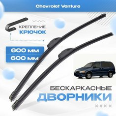 Бескаркасные дворники для Chevrolet Venture 1998-2004 Минивен. Щетки Шевроле Вентур 2шт Va24 Ru