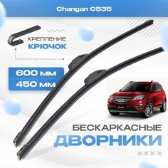 Бескаркасные дворники для Changan CS35 2013-2021 Кроссовер CS35. Щетки Чанган ЦС35 2шт Va24 Ru