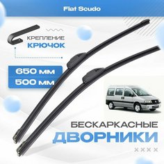 Бескаркасные дворники для Fiat Scudo 1995-2007 Минивен 222 , пассажирский. Щетки Фиат Скудо 2шт Va24 Ru