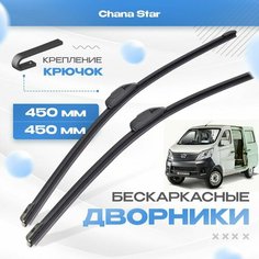 Бескаркасные дворники для Chana Star 2011-2019 Минивен / Грузовик, рест. Щетки Чана Стар 2шт Va24 Ru