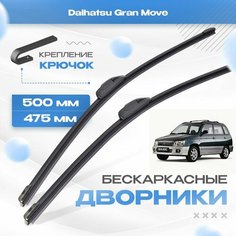 Бескаркасные дворники для Daihatsu Gran Move 1996-2002 Хетчбэк G3 . Щетки Дайхатсу Гран Мув 2шт Va24 Ru