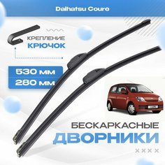 Бескаркасные дворники для Daihatsu Coure 2002-2006 Хетчбэк L2 , 6 пок. Щетки Дайхатсу Куоре 2шт Va24 Ru