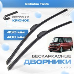 Бескаркасные дворники для Daihatsu Tanto 2003-2014 Хетчбэк. Щетки Дайхатсу Танто 2шт Va24 Ru