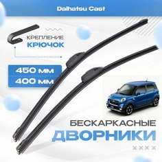 Бескаркасные дворники для Daihatsu Cast 2015-2017 Хетчбэк. Щетки Дайхатсу Каст 2шт Va24 Ru