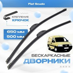 Бескаркасные дворники для Fiat Scudo 1995-2007 Минивен 222 , грузовой. Щетки Фиат Скудо 2шт Va24 Ru