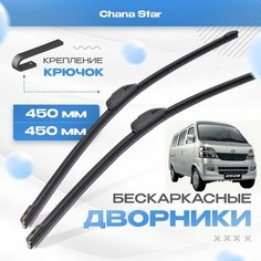 Бескаркасные дворники для Chana Star 2008-2011 Минивен / Грузовик. Щетки Чана Стар 2шт Va24 Ru