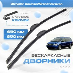 Бескаркасные дворники для Chrysler Caravan/Grand Caravan 2001-2009 Минивен. Щетки Крайслер Караван/Гранд Караван 2шт Va24 Ru