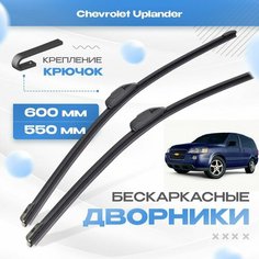 Бескаркасные дворники для Chevrolet Uplander 2004-2009 Кроссовер. Щетки Шевроле Аплендер 2шт Va24 Ru
