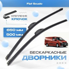 Бескаркасные дворники для Fiat Scudo 2007-2017 Минивен 272 , грузовой, . Щетки Фиат Скудо 2шт Va24 Ru