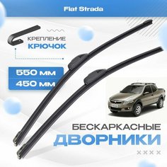 Бескаркасные дворники для Fiat Strada 2013-2020 Пикап, 2 пок. Щетки Фиат Страда 2шт Va24 Ru