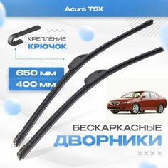 Бескаркасные дворники для Acura TSX 2003-2008 Седан CL9 , 1 пок. Щетки Акура ТСХ 2шт Va24 Ru