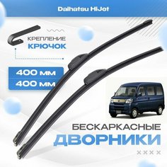 Бескаркасные дворники для Daihatsu HiJet 2005-2017 Пассажирский. Щетки Дайхатсу Хайджет 2шт Va24 Ru