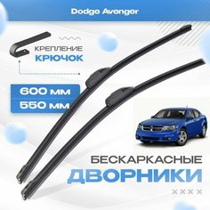 Бескаркасные дворники для Dodge Avenger 2007-2014 Седан JS . Щетки Додж Авенджер 2шт Va24 Ru