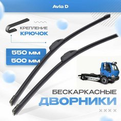 Бескаркасные дворники для Avia D 2001-2017 Грузовик. Щетки Авиа Д 2шт Va24 Ru