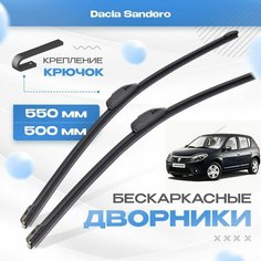 Бескаркасные дворники для Dacia Sandero 2008-2013 Хетчбэк BS , 1 пок. Щетки Дачия Сандеро 2шт Va24 Ru