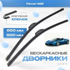 Бескаркасные дворники для Ferrari 488 2015-2020 Родстер. Щетки Феррари 488 2шт Va24 Ru