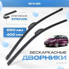 Бескаркасные дворники для BYD M6 2010-2017 Седан. Щетки БИД М6 2шт Va24 Ru