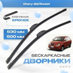 Бескаркасные дворники для Chery QQ/Sweet 2006-2017 Седан S21 . Щетки Чери Куку/Свит 2шт Va24 Ru