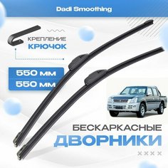 Бескаркасные дворники для Dadi Smoothing 2008-2021 Кроссовер. Щетки Дади Смусинг 2шт Va24 Ru