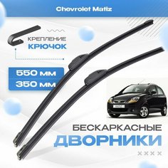 Бескаркасные дворники для Chevrolet Matiz 2005-2010 Хетчбэк. Щетки Шевроле Матиз 2шт Va24 Ru