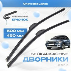 Бескаркасные дворники для Chevrolet Lanos 2004-2017 Седан / Хетчбэк. Щетки Шевроле Ланос 2шт Va24 Ru