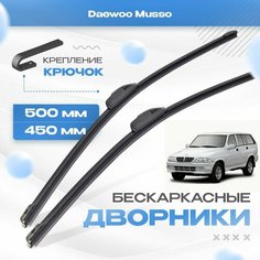 Бескаркасные дворники для Daewoo Musso 1999-2005 Кроссовер. Щетки Дэу Муссо 2шт Va24 Ru