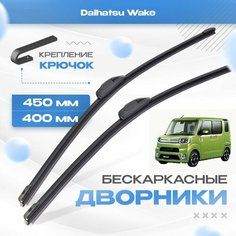 Бескаркасные дворники для Daihatsu Wake 2014-2017 Хетчбэк. Щетки Дайхатсу Вейк 2шт Va24 Ru
