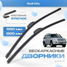 Бескаркасные дворники для Dadi City 2006-2021 Кроссовер City Steed. Щетки Дади Сити 2шт Va24 Ru