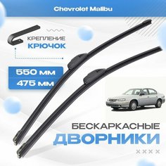 Бескаркасные дворники для Chevrolet Malibu 1997-2005 Седан, 5 пок. Щетки Шевроле Малибу 2шт Va24 Ru