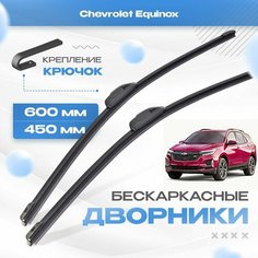 Бескаркасные дворники для Chevrolet Equinox 2020-2023 Кроссовер USA, 3 пок рест. Щетки Шевроле Эквинокс 2шт Va24 Ru