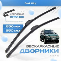 Бескаркасные дворники для Dadi City 2004-2021 Кроссовер City Leading. Щетки Дади Сити 2шт Va24 Ru