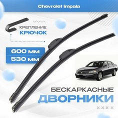 Бескаркасные дворники для Chevrolet Impala 2006-2016 Седан USA LTZ , 9 пок. Щетки Шевроле Импала 2шт Va24 Ru