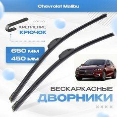 Бескаркасные дворники для Chevrolet Malibu 2016-2019 Седан, 9 пок. Щетки Шевроле Малибу 2шт Va24 Ru