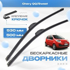 Бескаркасные дворники для Chery QQ/Sweet 2013-2017 Хетчбэк, рест. Щетки Чери Куку/Свит 2шт Va24 Ru