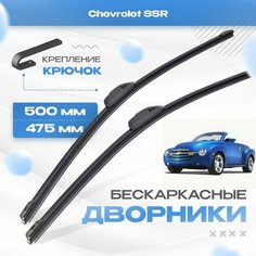 Бескаркасные дворники для Chevrolet SSR 2003-2006 Пикап. Щетки Шевроле ССР 2шт Va24 Ru