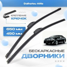 Бескаркасные дворники для Daihatsu Altis 2012-2017 Седан. Щетки Дайхатсу Алтис 2шт Va24 Ru