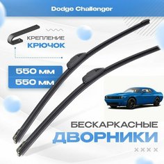 Бескаркасные дворники для Dodge Challenger 2014-2022 Спорткупе, вкл. рести. Щетки Додж Челленджер 2шт Va24 Ru