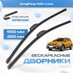 Бескаркасные дворники для DongFeng H30 cross 2011-2018 Лифтбек. Щетки Донг Фенг Х30 кросс 2шт Va24 Ru