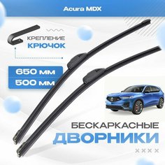 Бескаркасные дворники для Acura MDX 2022-2023 Кроссовер YD8/9/YE1 , 4 пок. Щетки Акура МДХ 2шт Va24 Ru