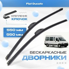 Бескаркасные дворники для Fiat Ducato 2002-2006 Пассажирский, 2 пок. рест. Щетки Фиат Дукато 2шт Va24 Ru