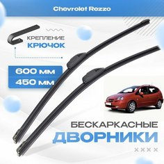 Бескаркасные дворники для Chevrolet Rezzo 2005-2017 Минивен KL1U, U100 . Щетки Шевроле Реззо 2шт Va24 Ru
