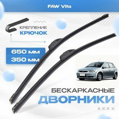 Бескаркасные дворники для FAW Vita 2010-2021 Седан / Хетчбэк. Щетки ФАВ Вита 2шт Va24 Ru