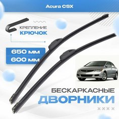 Бескаркасные дворники для Acura CSX 2005-2009 Седан. Щетки Акура ССХ 2шт Va24 Ru