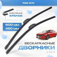 Бескаркасные дворники для FAW B70 2020-2023 Лифтбек. Щетки ФАВ В70 2шт Va24 Ru