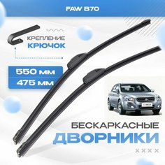 Бескаркасные дворники для FAW B70 2010-2019 Седан. Щетки ФАВ В70 2шт Va24 Ru