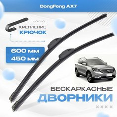 Бескаркасные дворники для DongFeng AX7 2015-2020 Кроссовер DFM. Щетки Донг Фенг АХ7 2шт Va24 Ru